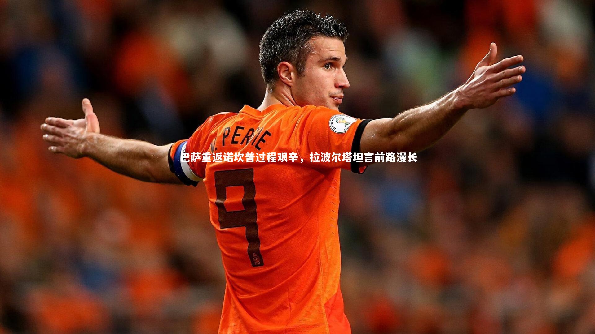 巴萨重返诺坎普过程艰辛,拉波尔塔坦言前路漫长