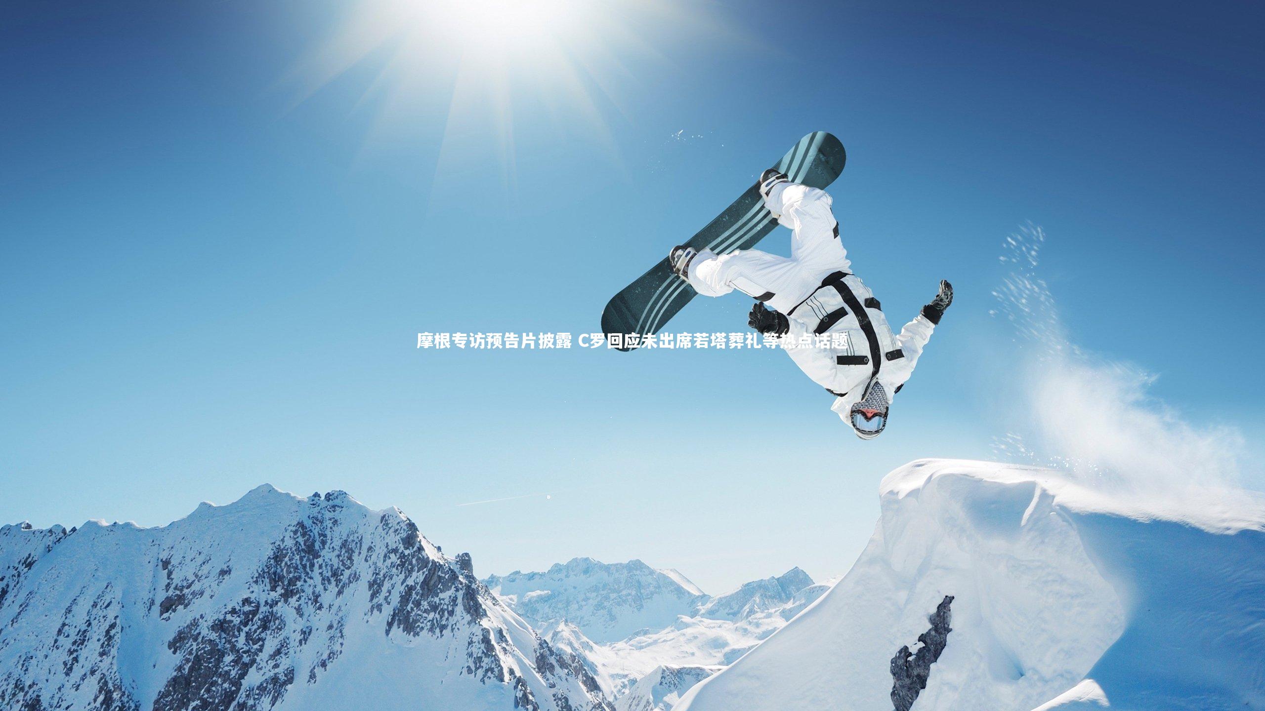 摩根专访预告片披露 C罗回应未出席若塔葬礼等热点话题