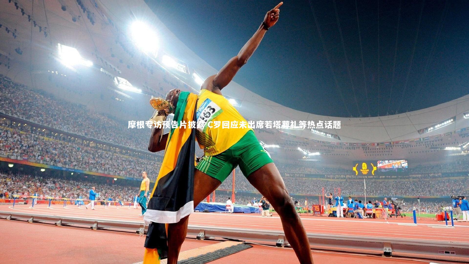摩根专访预告片披露 C罗回应未出席若塔葬礼等热点话题
