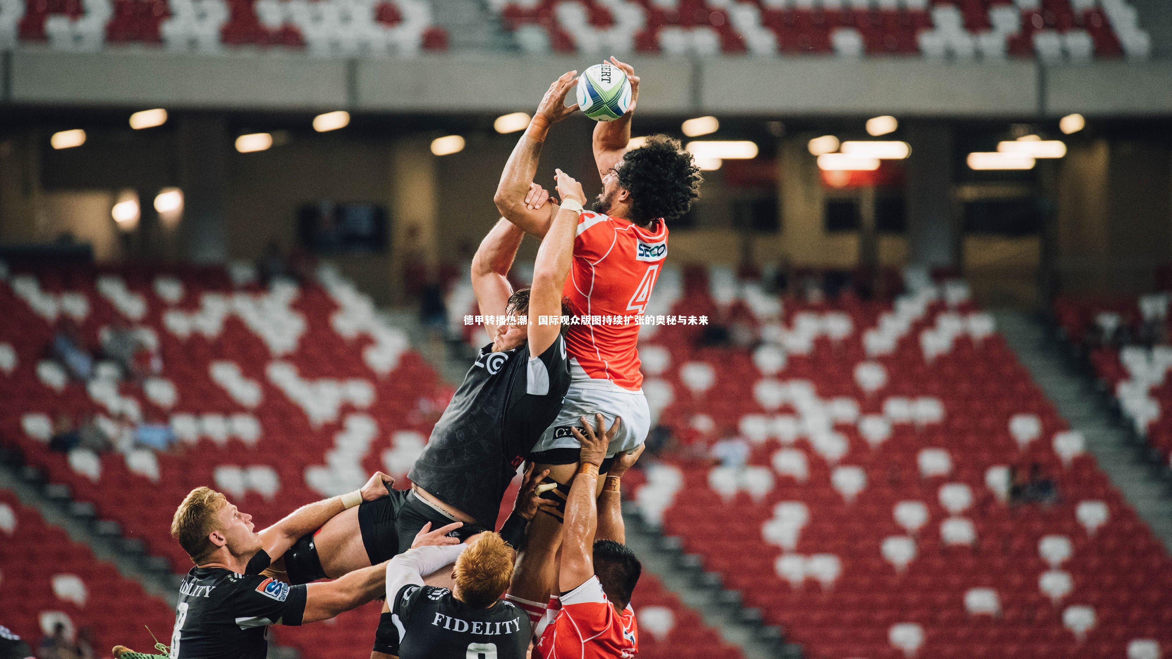 德甲转播热潮，国际观众版图持续扩张的奥秘与未来