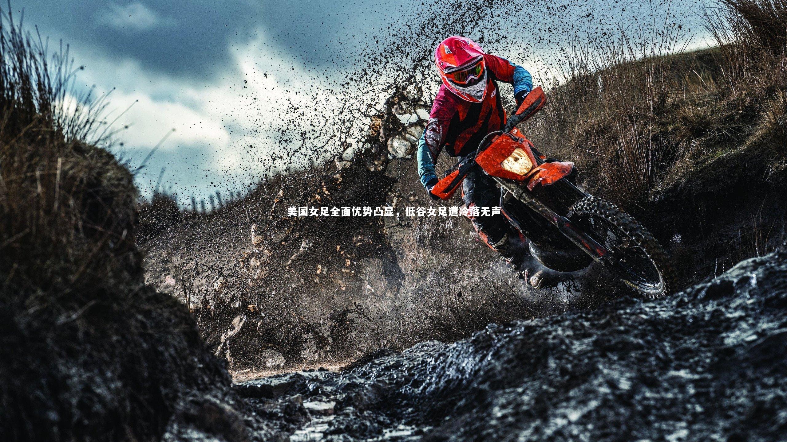 美国女足全面优势凸显，低谷女足遭冷落无声