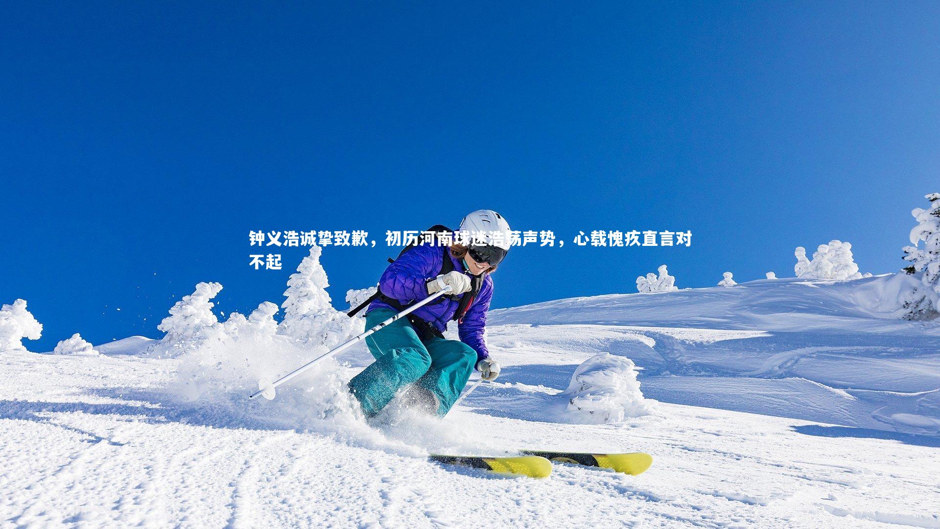 钟义浩诚挚致歉，初历河南球迷浩荡声势，心载愧疚直言对不起