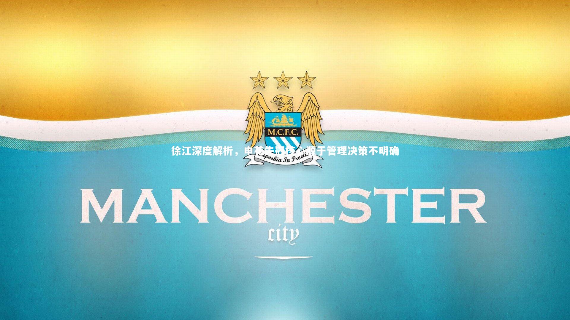 徐江深度解析，申花失冠核心源于管理决策不明确