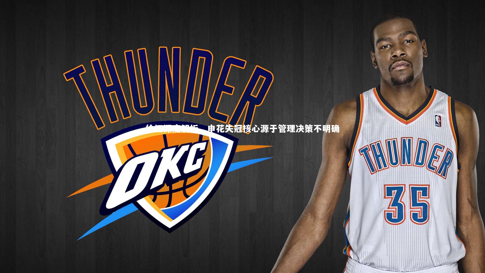 徐江深度解析，申花失冠核心源于管理决策不明确