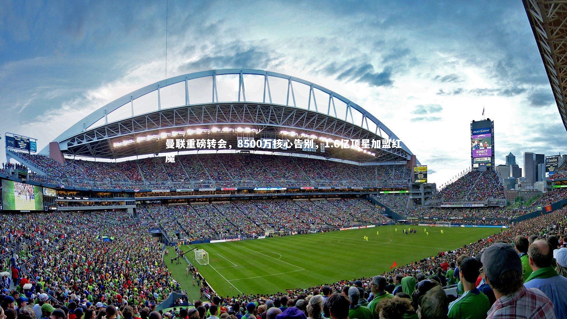 曼联重磅转会，8500万核心告别，1.6亿顶星加盟红魔