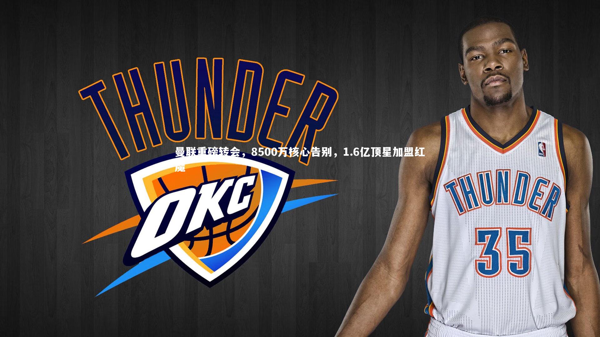 曼联重磅转会，8500万核心告别，1.6亿顶星加盟红魔