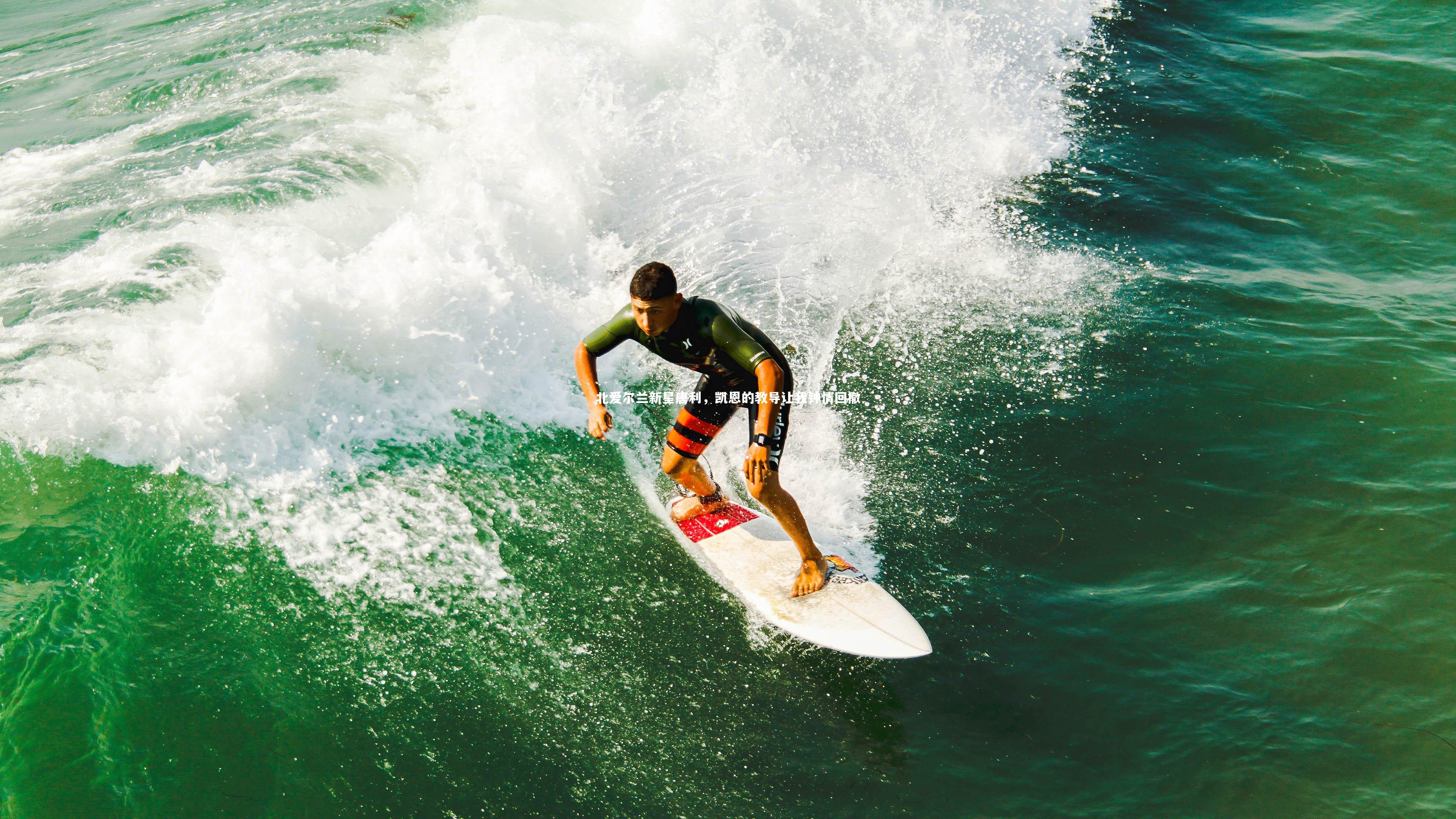北爱尔兰新星唐利，凯恩的教导让我钟情回撤