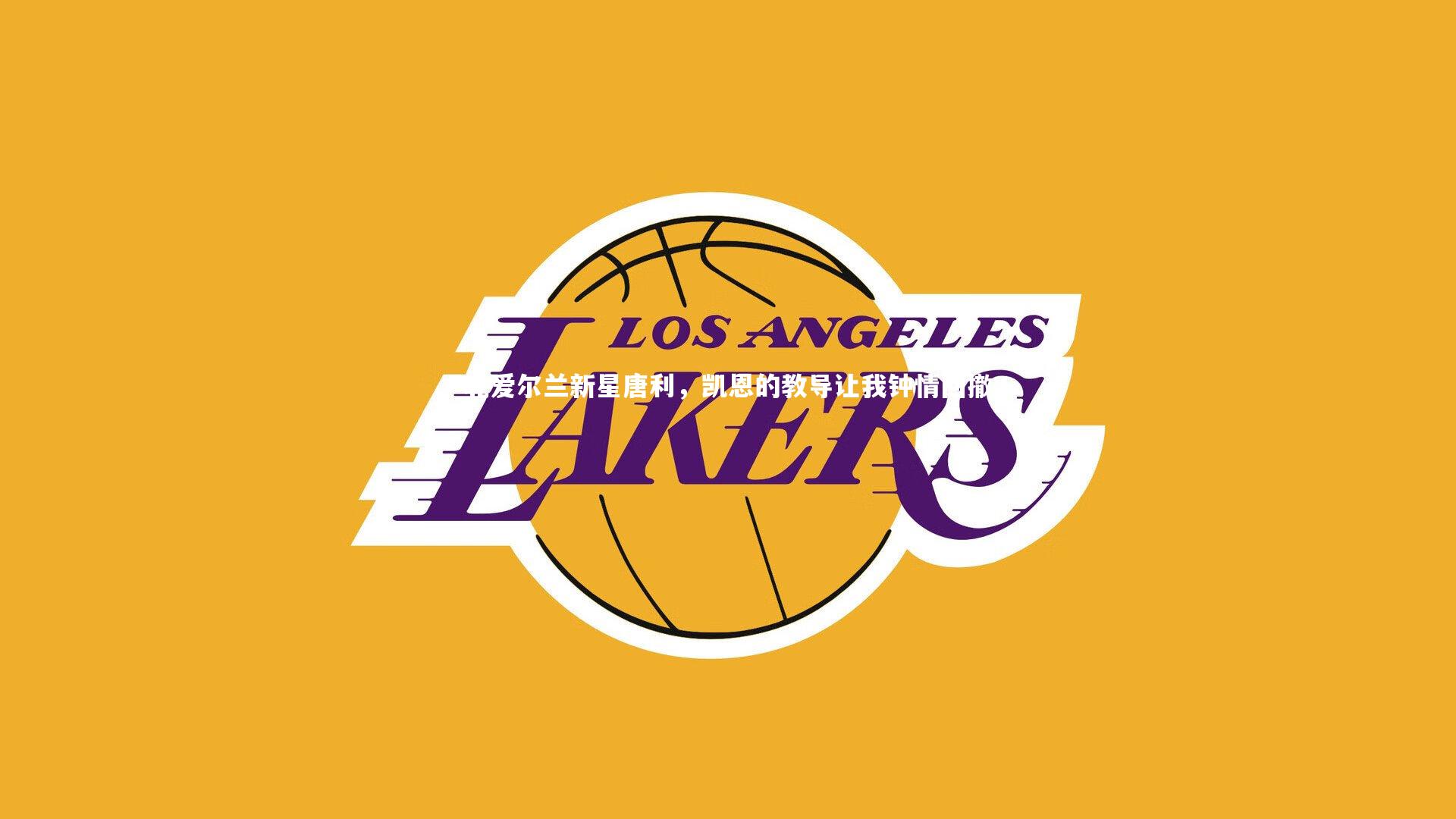 北爱尔兰新星唐利，凯恩的教导让我钟情回撤