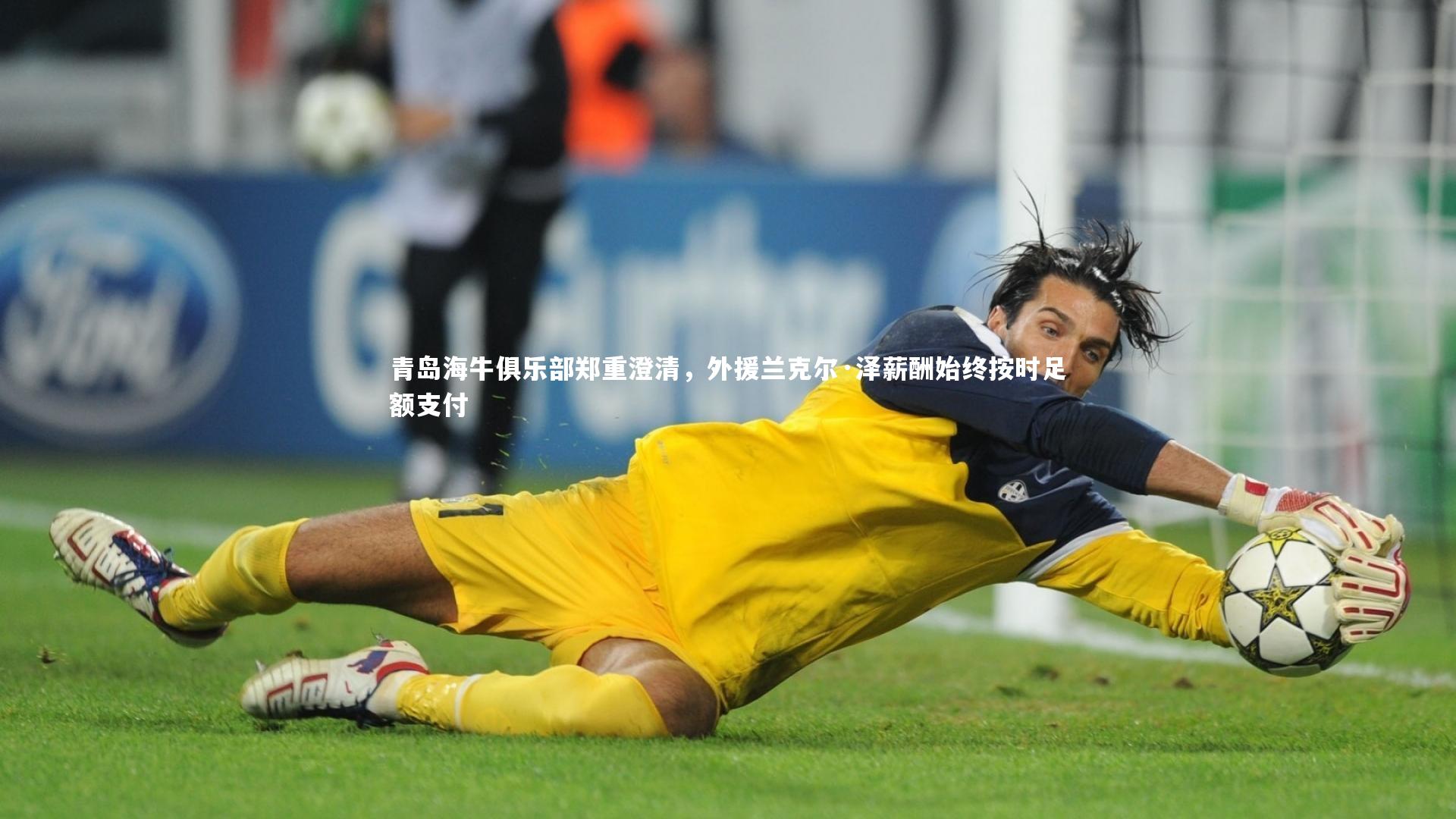 青岛海牛俱乐部郑重澄清，外援兰克尔·泽薪酬始终按时足额支付