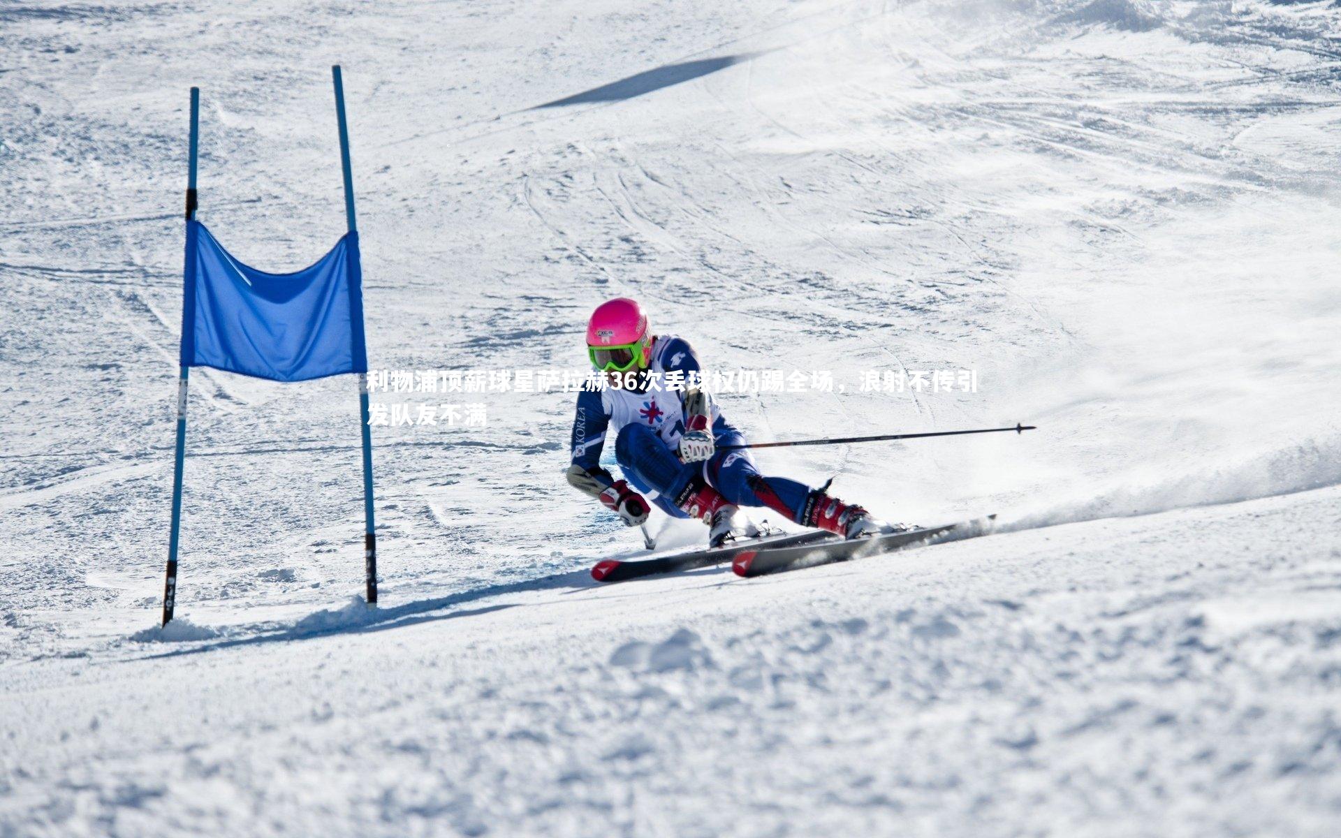 利物浦顶薪球星萨拉赫36次丢球权仍踢全场,浪射不传引发队友不满