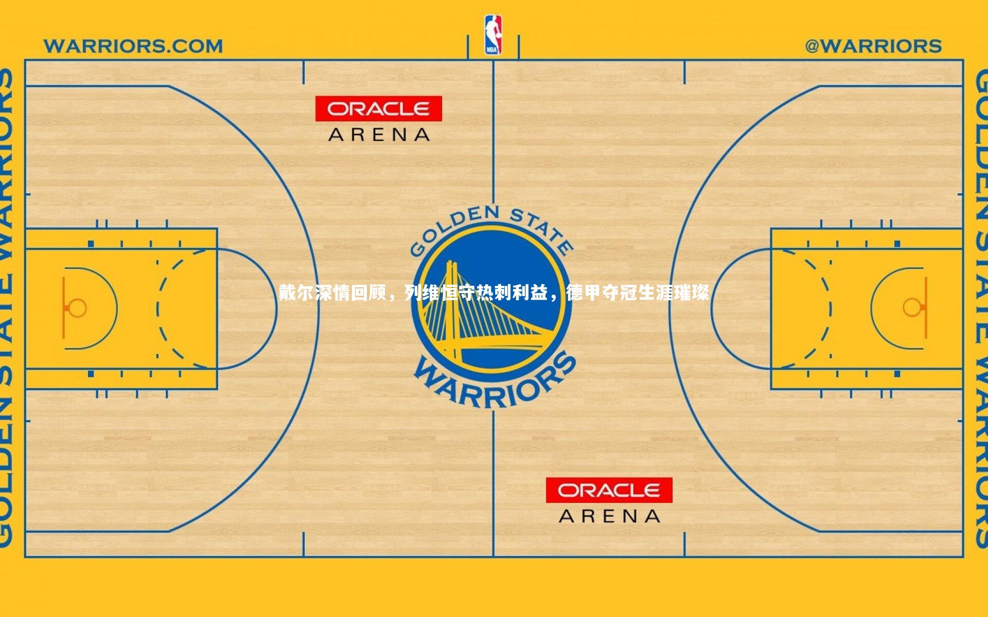 戴尔深情回顾，列维恒守热刺利益，德甲夺冠生涯璀璨