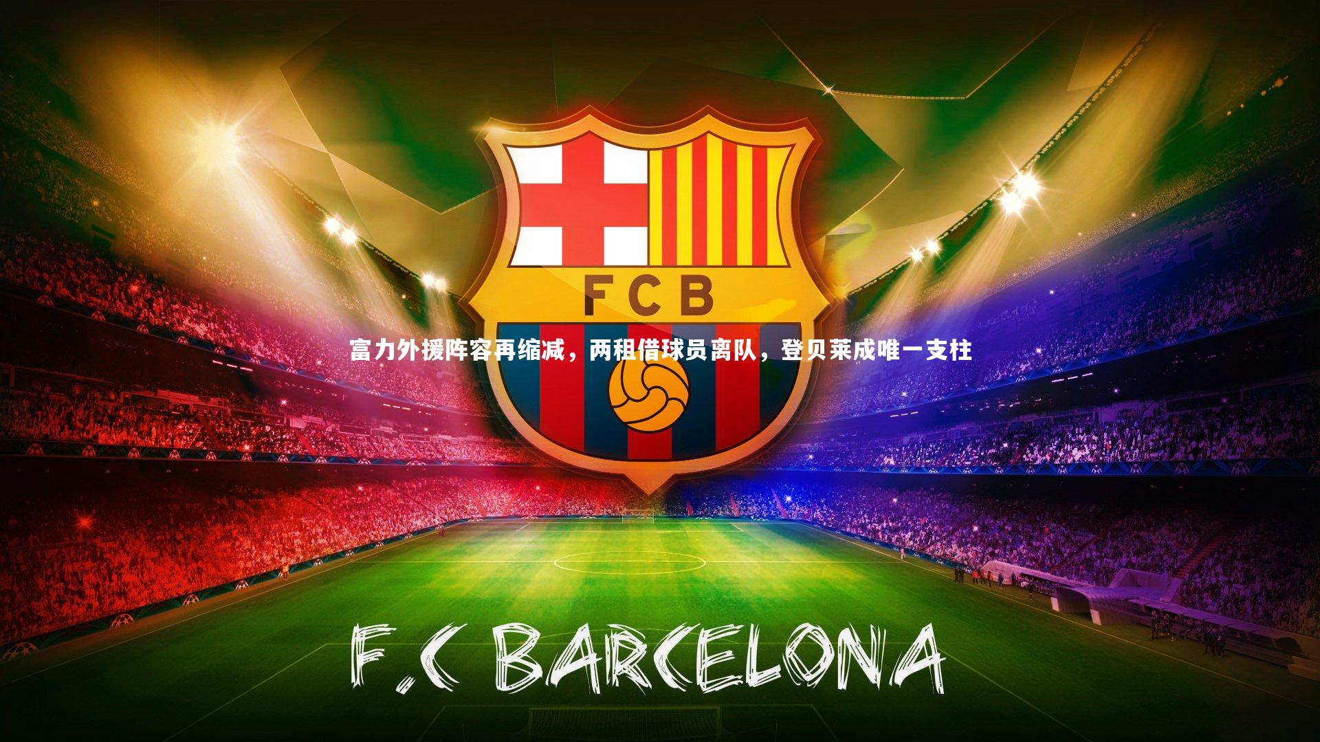 友博体育平台官网：富力外援阵容再缩减，两租借球员离队，登贝莱成唯一支柱