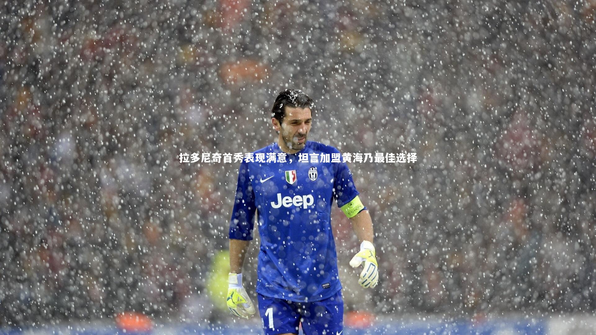 友博体育平台官网_拉多尼奇首秀表现满意，坦言加盟黄海乃最佳选择