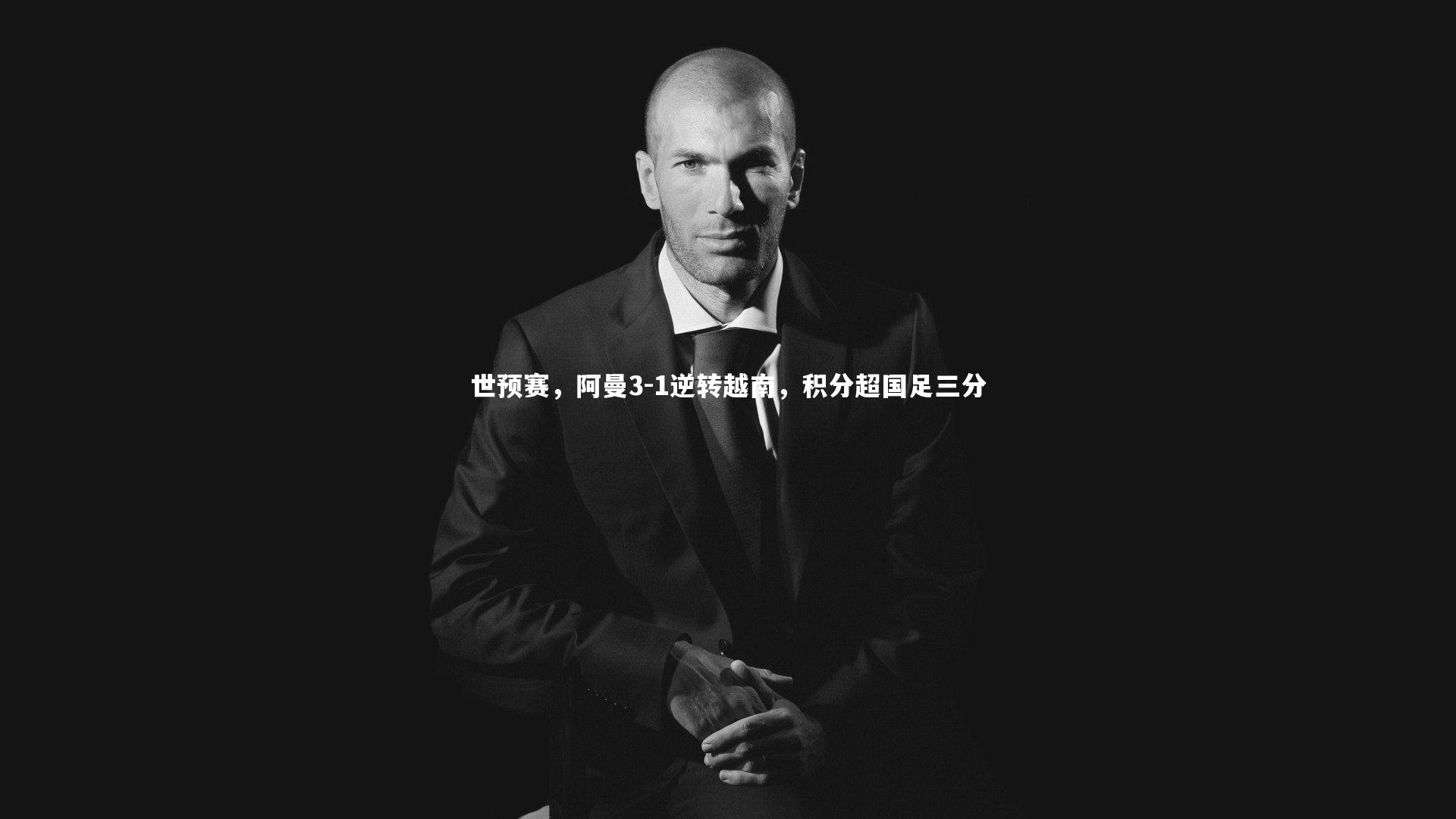 友博体育官网_世预赛，阿曼3-1逆转越南，积分超国足三分