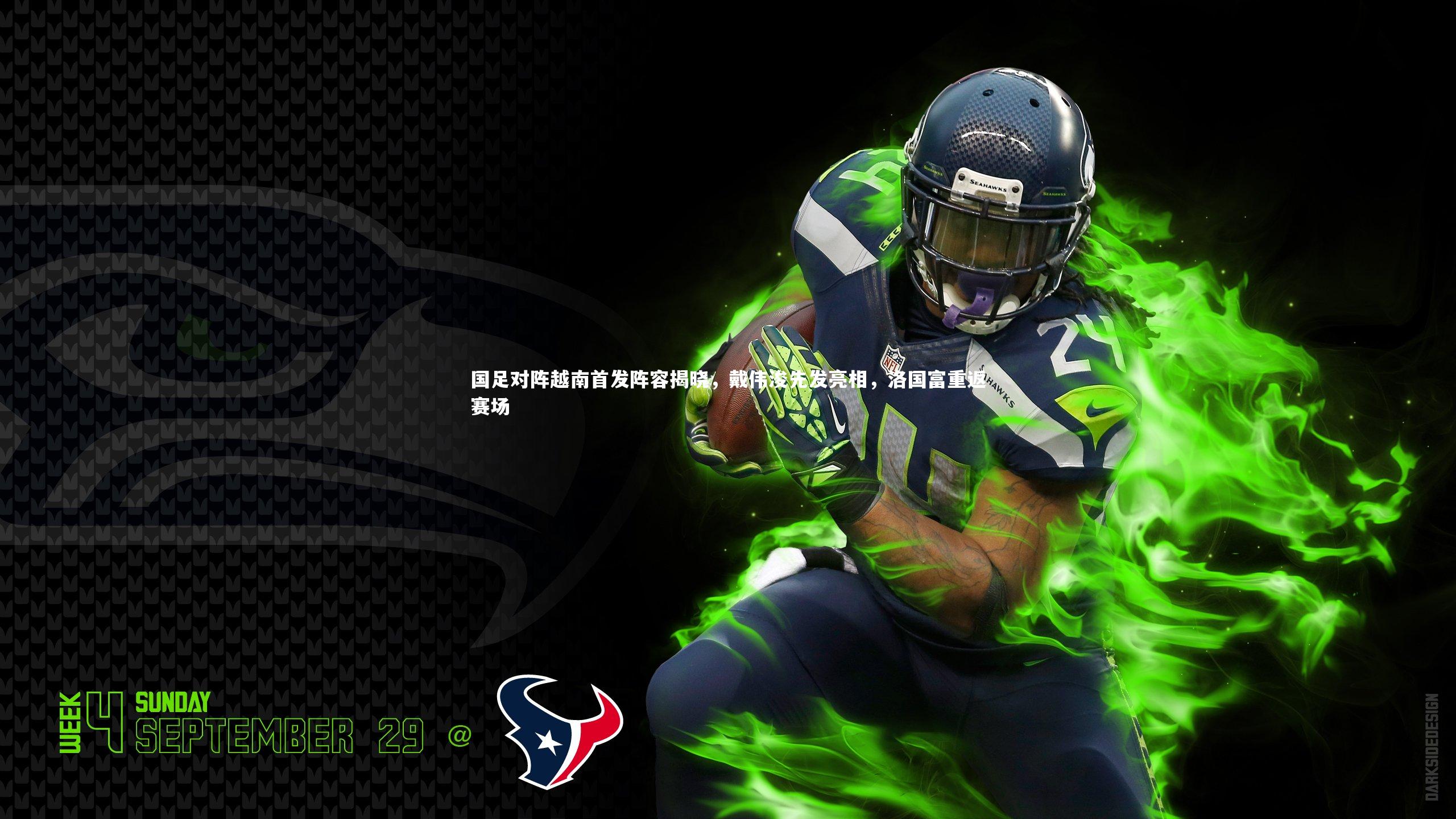 国足对阵越南首发阵容揭晓，戴伟浚先发亮相，洛国富重返赛场