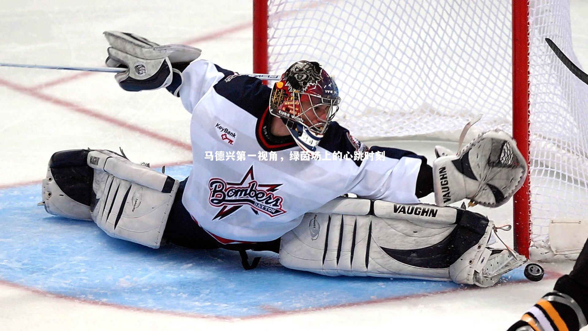 马德兴第一视角，绿茵场上的心跳时刻