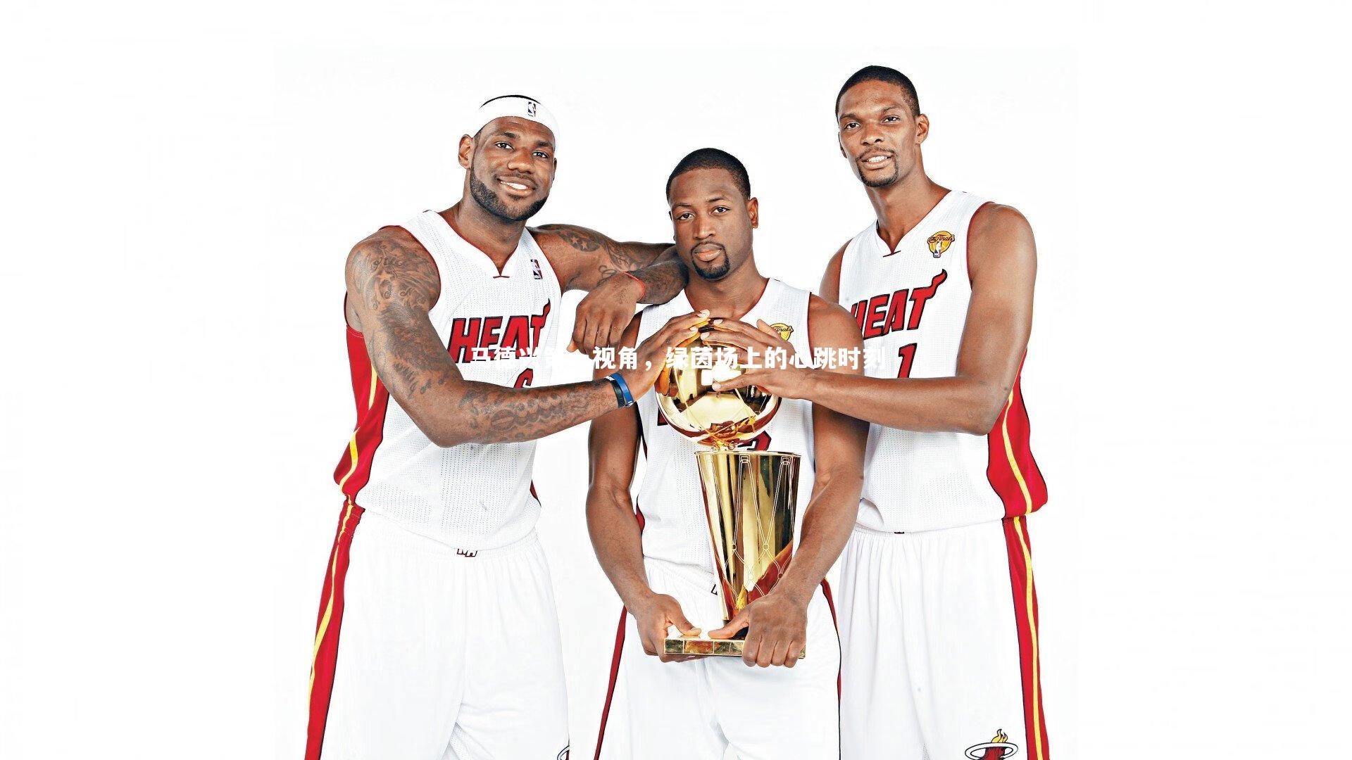 马德兴第一视角，绿茵场上的心跳时刻